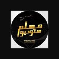 ستوديو مسلم - Muslim Studio