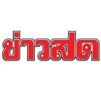 Khaosod - ข่าวสด